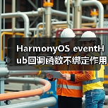 HarmonyOS eventHub回调函数不绑定作用域的写法(图2) HarmonyOS eventHub回调函数不绑定作用域的写法(图2)