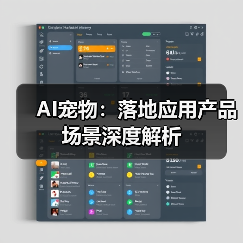 AI宠物：落地应用产品场景深度解析