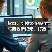 奢侈品租赁回收平台解决方案，创新服务引领行业变革