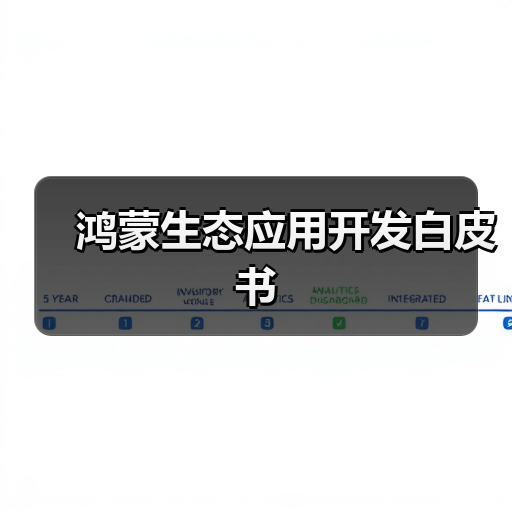 鸿蒙生态应用开发白皮书（图2）