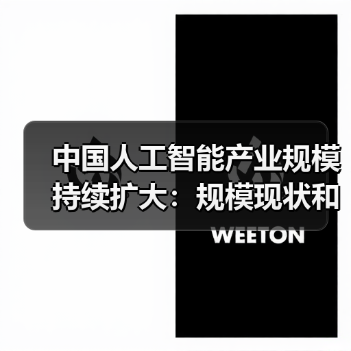 中国人工智能产业规模持续扩大：规模现状和产业发展趋势和产业的市场应用（图2）
