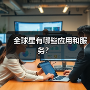 全球星有哪些应用和服务？（图4）