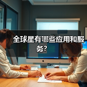 全球星有哪些应用和服务？（图2）