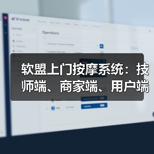 软盟上门按摩系统：技师端、商家端、用户端、100%源码交付、支持定制开发（图4）