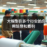 大模型在多个行业的应用场景和案例(图3) 大模型在多个行业的应用场景和案例(图3)