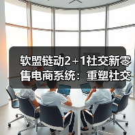 软盟链动2+1社交新零售电商系统：重塑社交新零售行业的未来（图3）