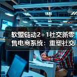 软盟链动2+1社交新零售电商系统：重塑社交新零售行业的未来（图2）