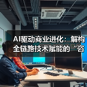 AI驱动商业进化:解构全链路技术赋能的“咨询-落地-迭代”飞轮(图2) AI驱动商业进化:解构全链路技术赋能的“咨询-落地-迭代”飞轮(图2)