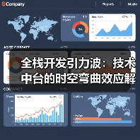 全栈开发引力波：技术中台的时空弯曲效应解析（图4）