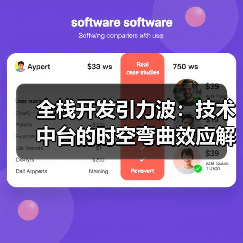 技术中台引力波效应重构技术生态