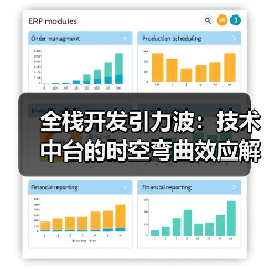 全栈开发引力波：技术中台的时空弯曲效应解析（图3）