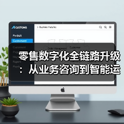 零售数字化全链路升级:从业务咨询到智能运维的端到端技术赋能(图2) 零售数字化全链路升级:从业务咨询到智能运维的端到端技术赋能(图2)