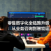 零售数字化全链路升级:从业务咨询到智能运维的端到端技术赋能(图3) 零售数字化全链路升级:从业务咨询到智能运维的端到端技术赋能(图3)