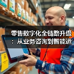 零售数字化全链路升级:从业务咨询到智能运维的端到端技术赋能(图4) 零售数字化全链路升级:从业务咨询到智能运维的端到端技术赋能(图4)
