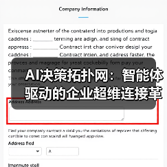 AI决策拓扑网：智能体驱动的企业超维连接革命（图2）