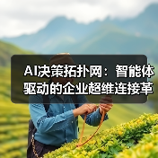 AI决策拓扑网：智能体驱动的企业超维连接革命（图4）