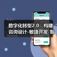 数字化转型2.0：构建“咨询设计-敏捷开发-智能运维”三位一体生态（图4）