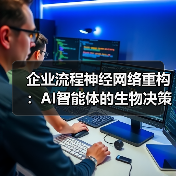 企业流程神经网络重构:AI智能体的生物决策革命(图4) 企业流程神经网络重构:AI智能体的生物决策革命(图4)