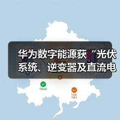 华为数字能源获“光伏系统、逆变器及直流电弧检测”专利，引领新能源技术创新（图3）