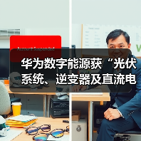 华为数字能源获“光伏系统、逆变器及直流电弧检测”专利，引领新能源技术创新（图2）