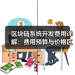 区块链系统开发费用详解：费用预算与价格区间参考