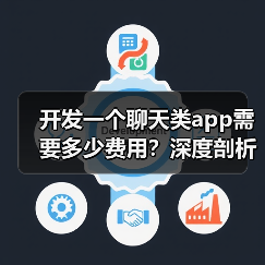 开发一个聊天类app需要多少费用?深度剖析软盟社交APP开发业务 开发一个聊天类app需要多少费用?深度剖析软盟社交APP开发业务