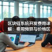 区块链系统开发费用详解：费用预算与价格区间参考