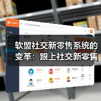 软盟社交新零售系统的变革:跟上社交新零售的底层商业逻辑进步 软盟社交新零售系统的变革:跟上社交新零售的底层商业逻辑进步
