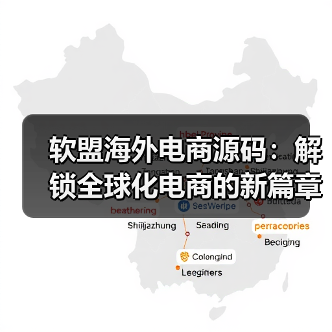 跨境电商解决方案解析：高效稳定的电商源码系统