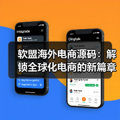 软盟海外电商源码：解锁全球化电商的新篇章