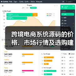 跨境电商系统源码的价格、市场行情及选购建议