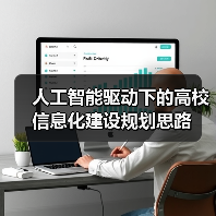 人工智能驱动下的高校信息化建设规划思路