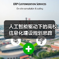 人工智能驱动下的高校信息化建设规划思路