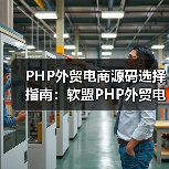 PHP外贸电商源码选择指南:软盟PHP外贸电商平台源码,打造您的全球贸易新引擎 PHP外贸电商源码选择指南:软盟PHP外贸电商平台源码,打造您的全球贸易新引擎