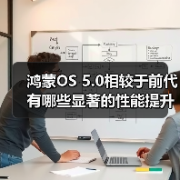 鸿蒙OS 5.0相较于前代有哪些显著的性能提升？