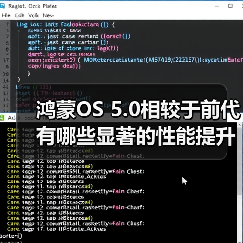 鸿蒙OS 5.0相较于前代有哪些显著的性能提升？