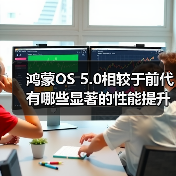 鸿蒙OS 5.0相较于前代有哪些显著的性能提升？