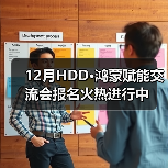 12月HDD·鸿蒙赋能交流会报名火热进行中