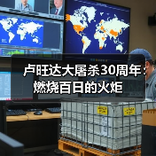 卢旺达大屠杀30周年：燃烧百日的火炬