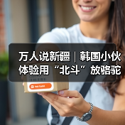 北斗卫星助力高效骆驼养殖 韩国小伙体验高科技放牧