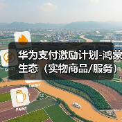 华为支付激励计划-鸿蒙生态（实物商品/服务）