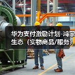 华为支付激励计划-鸿蒙生态（实物商品/服务）
