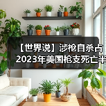 美国涉枪自杀率高企却被忽视，枪支易得性加剧危机