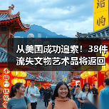 从美国成功追索！38件流失文物艺术品将返回祖国