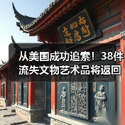 从美国成功追索！38件流失文物艺术品将返回祖国