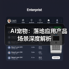 AI宠物：落地应用产品场景深度解析