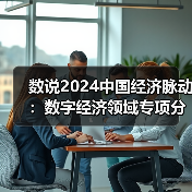 数说2024中国经济脉动：数字经济领域专项分析（图2）