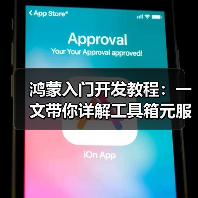 鸿蒙元服务开发全流程解析与实践指南