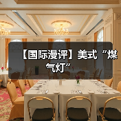 【国际漫评】美式“煤气灯”