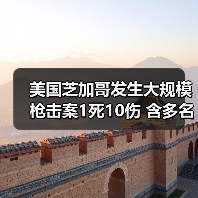 美国芝加哥发生大规模枪击案1死10伤 含多名儿童